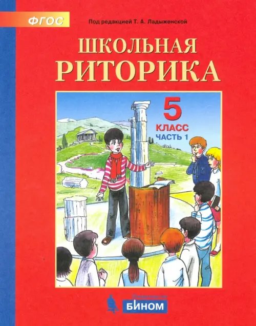 Школьная риторика. 5 класс. Учебное пособие. В 2-х частях. Часть 1