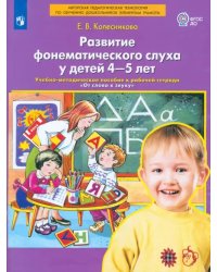 Развитие фонематического слуха у детей 4-5 лет. Пособие к рабочей тетради &quot;От слова к звуку&quot;.ФГОС ДО