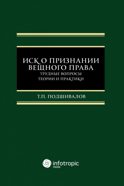 Иск о признании вещного права. Трудные вопросы теории и практики