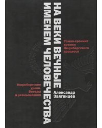 На веки вечные. Именем человечества. Роман-хроника времен Нюрнберского процесса