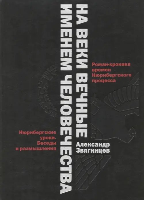 На веки вечные. Именем человечества. Роман-хроника времен Нюрнберского процесса