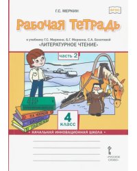 Рабочая тетрадь к учебнику Г.С. Меркина, Б.Г. Меркина, С.А. Болотовой &quot;Литературное чтение&quot;. 4 класс. В 2-х частях. Часть 2