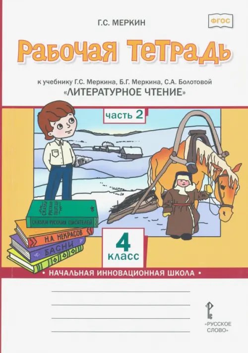 Рабочая тетрадь к учебнику Г.С. Меркина, Б.Г. Меркина, С.А. Болотовой &quot;Литературное чтение&quot;. 4 класс. В 2-х частях. Часть 2