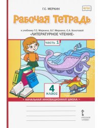 Литературное чтение. 4 класс. Рабочая тетрадь к учебнику Г.С.Меркина. Часть 1