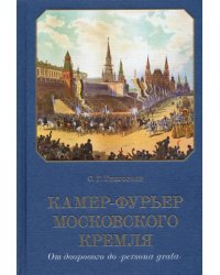 Камер-фурьер Московского Кремля. От дворового до «persona grata»