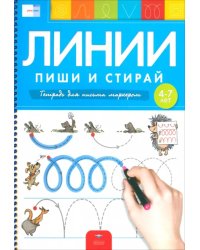 Пиши и стирай. Линии. Тетрадь для письма маркером для детей 4-7 лет. ФГОС ДО