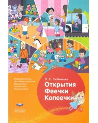 Открытия Феечки Копеечки. Образовательная программа развития финансовой грамотности дошк. ФГОС ДО