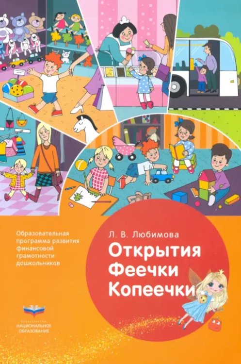 Открытия Феечки Копеечки. Образовательная программа развития финансовой грамотности дошк. ФГОС ДО