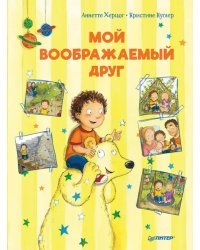 Мой воображаемый друг. Полезные сказки