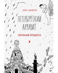 Петербургский алфавит. Неформальный путеводитель. Обновленное издание