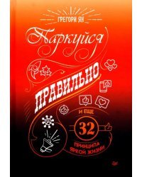 Паркуйся правильно, и еще 32 принципа яркой жизни