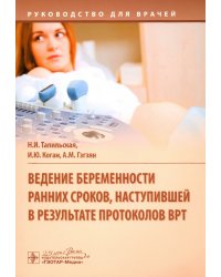 Ведение беременности ранних сроков, наступившей в результате протоколов ВРТ. Руководство