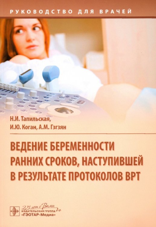 Ведение беременности ранних сроков, наступившей в результате протоколов ВРТ. Руководство