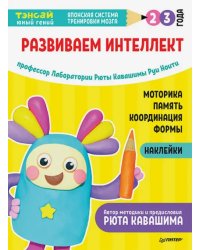 Тэнсай. Развиваем интеллект. 2-3 года (с наклейками)