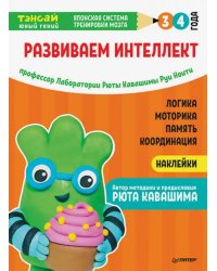 Тэнсай. Развиваем интеллект. 3-4 года (с наклейками)