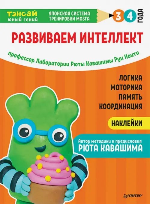 Тэнсай. Развиваем интеллект. 3-4 года (с наклейками)