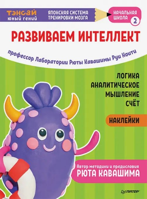 Тэнсай. Развиваем интеллект. Начальная школа 2 (с наклейками)