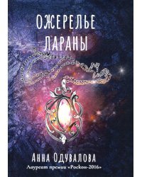 Ожерелье Лараны