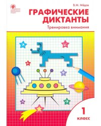 Графические диктанты. 1 класс. Тренировка внимания