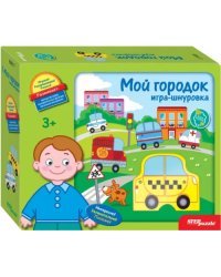 Игра-шнуровка. Мой городок