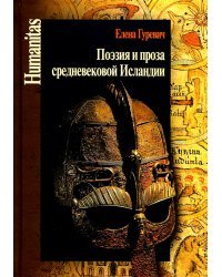 Поэзия и проза средневековой Исландии. Избранные статьи