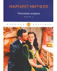 Унесенные ветром. Часть 5