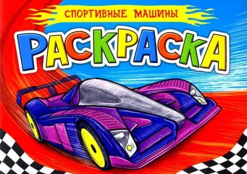 Раскраска для мальчиков. Спортивные машины