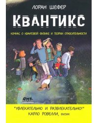 Квантикс. Комикс о квантовой физике и относительности