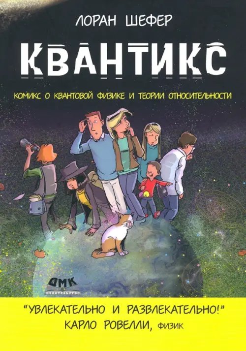 Квантикс. Комикс о квантовой физике и относительности