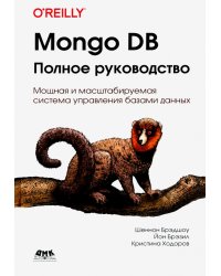 Mongo DB. Полное руководство. Мощная и масштабная система управления базами данных