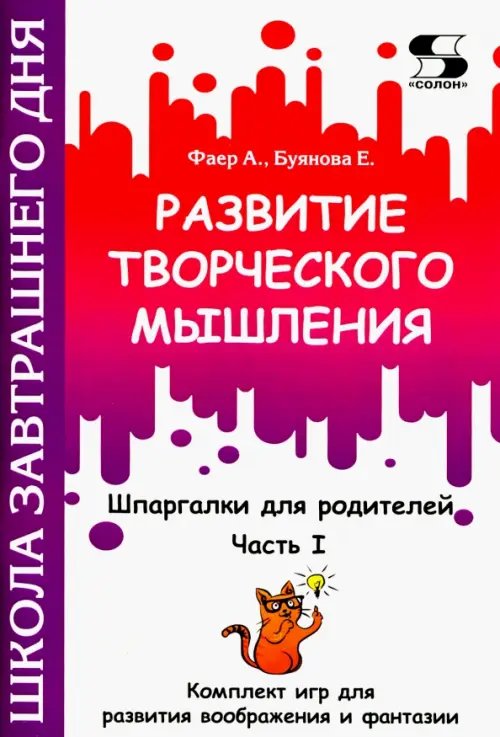 Развитие творческого мышления. Часть I. Шпаргалки для родителей. Комплект игр для развития воображ.