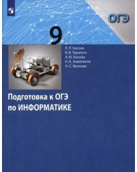 Информатика. 9 класс. Подготовка к ОГЭ