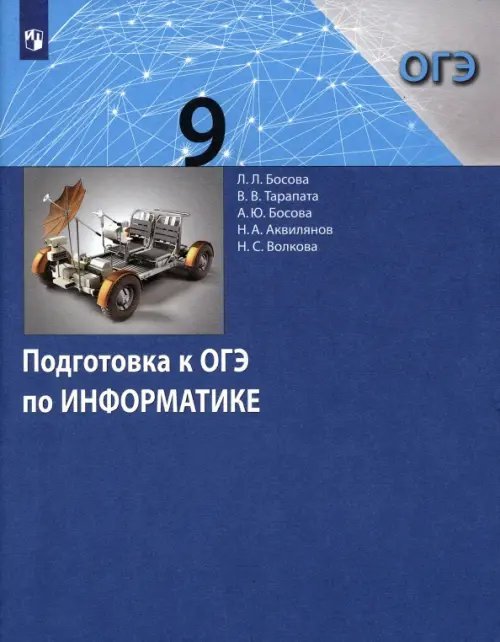 Информатика. 9 класс. Подготовка к ОГЭ