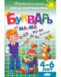 Букварь. Для детей 4-6 лет