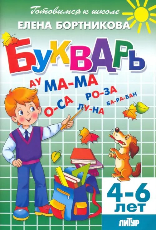 Букварь. Для детей 4-6 лет