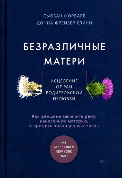 Безразличные матери. Исцеление от ран родительской нелюбви