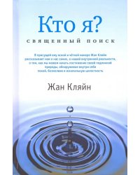 Кто я? Священный поиск