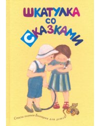 Шкатулка со сказками. Стихи болгарских поэтов