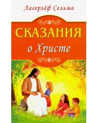 Сказания о Христе