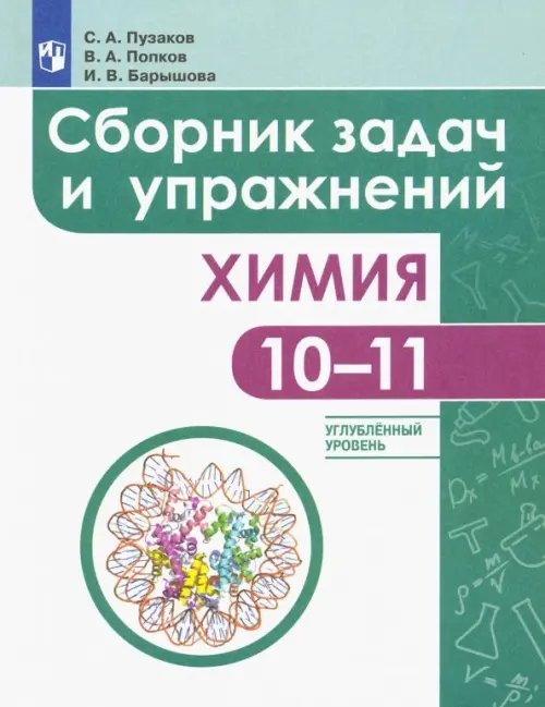 Химия. 10-11 классы. Сборник задач и упражнений. Углубленный уровень