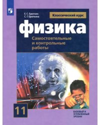 Физика. 11 класс. Самостоятельные и контрольные и работы. Базовый и углубленный уровни. ФГОС