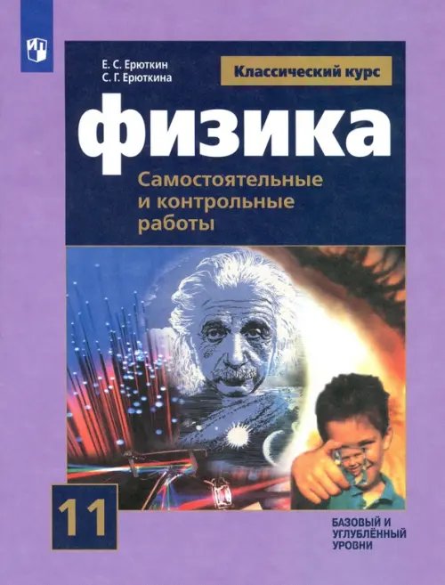 Физика. 11 класс. Самостоятельные и контрольные и работы. Базовый и углубленный уровни. ФГОС