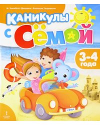 Каникулы с Сёмой. 3-4 года. Летняя тетрадь