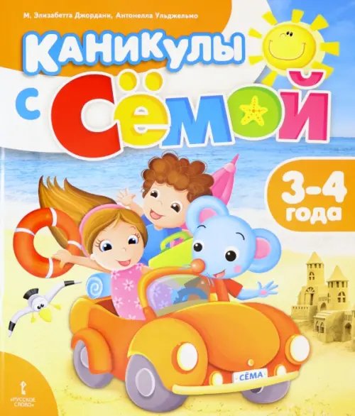 Каникулы с Сёмой. 3-4 года. Летняя тетрадь