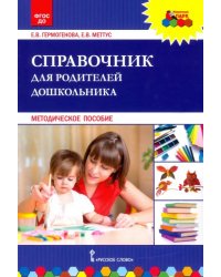 Справочник для родителей дошкольника. Методическое пособие. ФГОС ДО