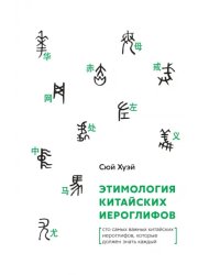 Этимология китайских иероглифов. Сто самых важных китайских иероглифов, которые должен знать каждый