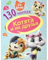 44 котенка. Котята и их друзья