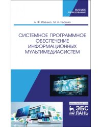 Системное программное обеспечение информационных мультимедиасистем. Учебное пособие