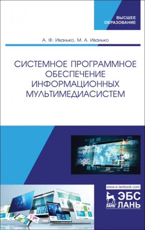 Системное программное обеспечение информационных мультимедиасистем. Учебное пособие