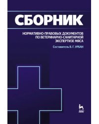 Сборник нормативно-правовых документов по ветеринарно-санитарной экспертизе мяса